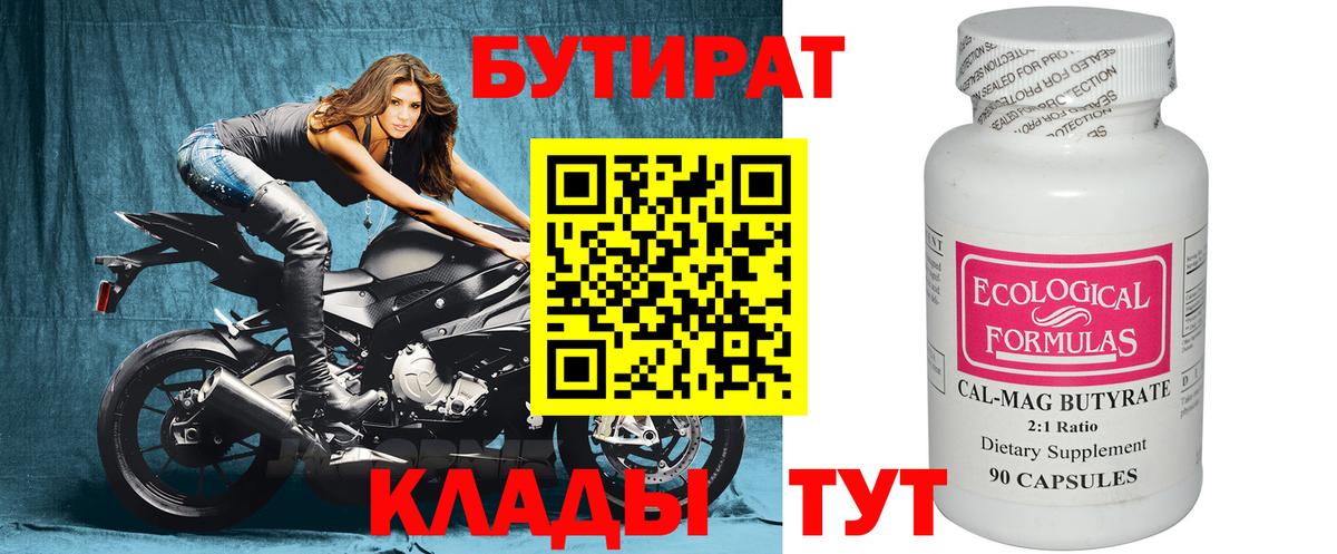 Бутират Butirat Киселёвск